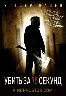 Убить за 75 секунд (2007)