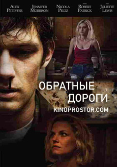 Обратные дороги (2018)