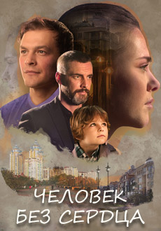 Человек без сердца (2018) смотреть онлайн hd Человек без сердца (2018) смотреть онлайн hd
