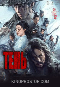 Тень (2018) смотреть онлайн hd Тень (2018) смотреть онлайн hd