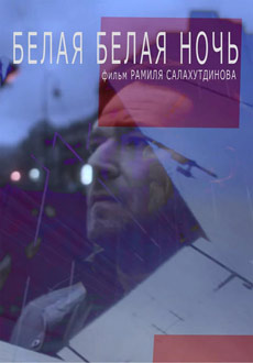 Белая белая ночь (2014)