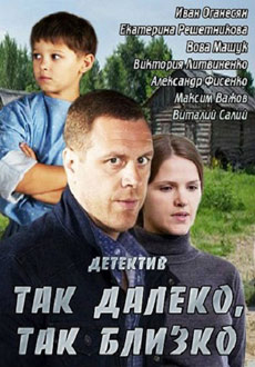Так далеко, так близко (2014)
