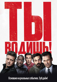Ты водишь! (2018)
