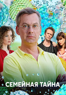 Семейная тайна (2018)