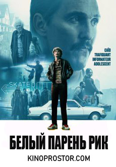 Белый парень Рик (2018)