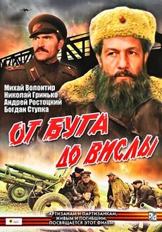 От Буга до Вислы (1980)