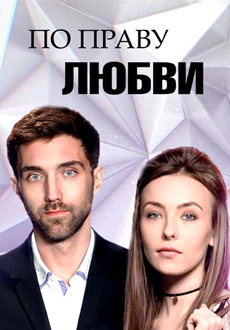По праву любви (2018)