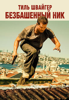 Безбашенный Ник (2016)