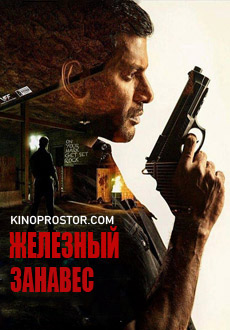 Железный занавес (2018)