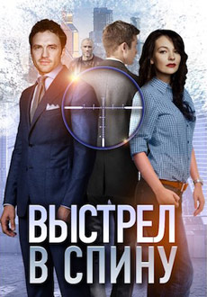 Выстрел в спину (2018) смотреть онлайн hd Выстрел в спину (2018) смотреть онлайн hd