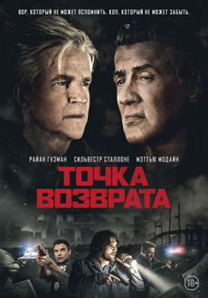 Точка возврата (2019)