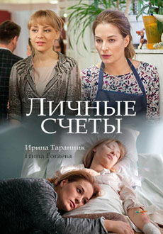 Личные счеты (2018)