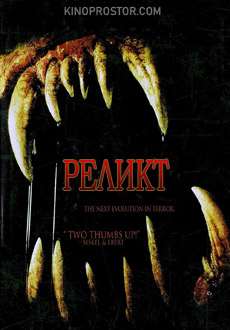 Реликт (1997)