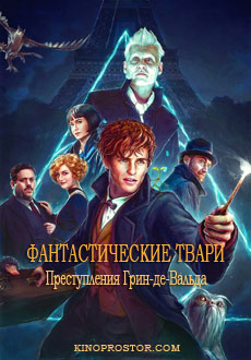 Фантастические твари: Преступления Грин-де-Вальда (2018)