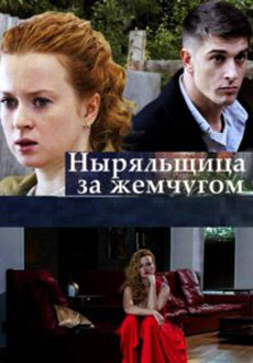 Ныряльщица за жемчугом (2018)