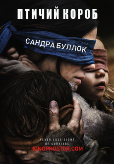 Птичий короб (2018)