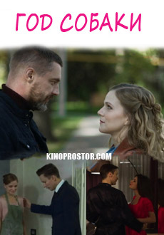 Год собаки (2018)