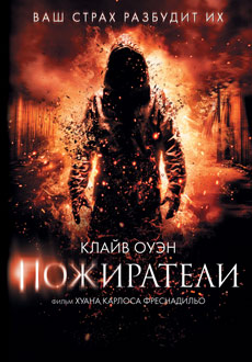 Пожиратели (2011) смотреть онлайн hd Пожиратели (2011) смотреть онлайн hd