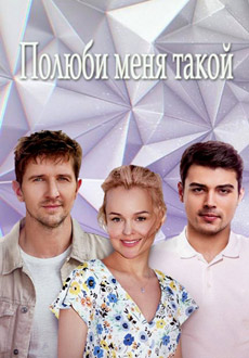 Полюби меня такой (2018) смотреть онлайн hd Полюби меня такой (2018) смотреть онлайн hd