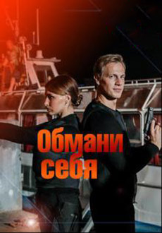 Обмани себя (2018)
