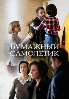 Бумажный самолетик (2018)