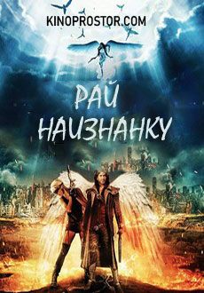 Рай наизнанку (2018) смотреть онлайн hd Рай наизнанку (2018) смотреть онлайн hd