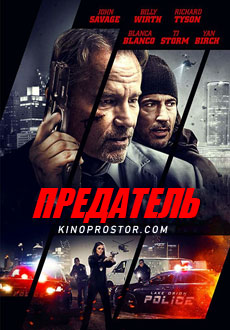 Предатель (2018)
