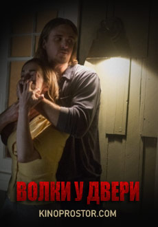 Волки у двери (2016)