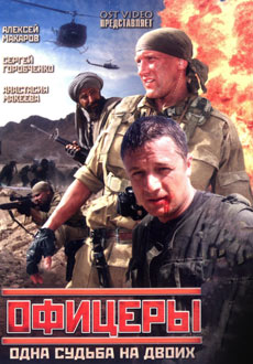 Офицеры (2006)