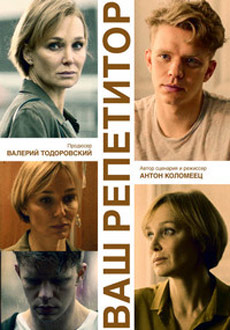 Ваш репетитор (2018) смотреть онлайн hd Ваш репетитор (2018) смотреть онлайн hd