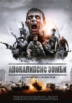 Апокалипсис зомби (2018) смотреть онлайн hd Апокалипсис зомби (2018) смотреть онлайн hd