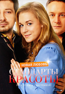 Стандарты красоты 2. Новая любовь (2018)
