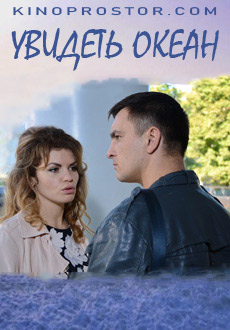 Увидеть океан (2018)