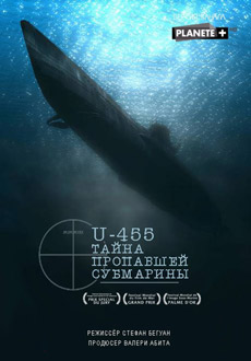 U-455. Тайна пропавшей субмарины (2013) смотреть онлайн hd U-455. Тайна пропавшей субмарины (2013) смотреть онлайн hd