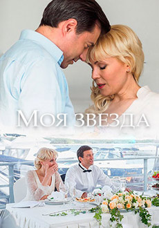 Моя звезда (2018)