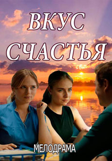 Вкус Счастья (2018)