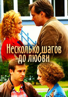 Несколько шагов до любви (2019)