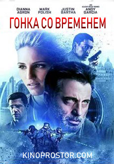 Гонка со временем (2019)