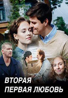 Вторая первая любовь (2019)