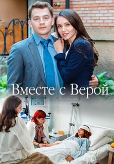 Вместе с Верой (2019) смотреть онлайн hd Вместе с Верой (2019) смотреть онлайн hd