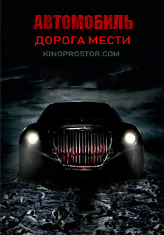 Автомобиль: Дорога Мести (2019) смотреть онлайн hd Автомобиль: Дорога Мести (2019) смотреть онлайн hd