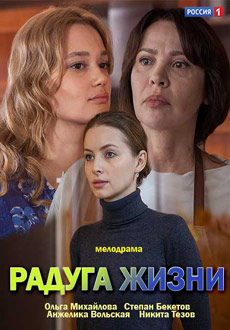 Радуга жизни (2019)