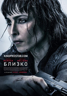 Близко (2019)