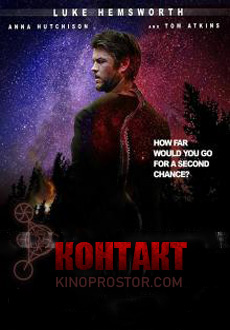 Контакт (2019)