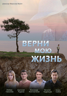Верни мою жизнь (2019) смотреть онлайн hd Верни мою жизнь (2019) смотреть онлайн hd