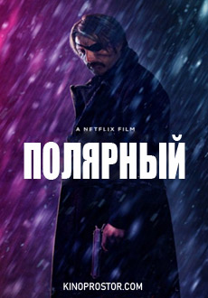 Полярный (2019)