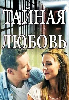 Тайная любовь (2019)