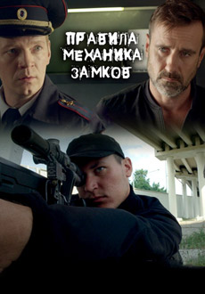 Правила механика замков (2019)