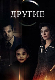 Другие (2019)