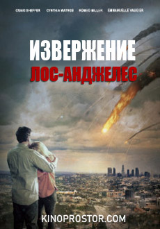 Извержение: Лос-Анджелес (2017) смотреть онлайн hd Извержение: Лос-Анджелес (2017) смотреть онлайн hd